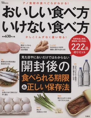 おいしい食べ方 いけない食べ方 ＴＪＭＯＯＫ／実用書の画像1