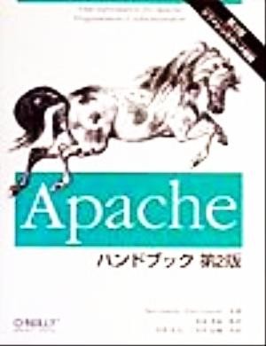 Ａｐａｃｈｅハンドブック／ベンローリー(著者),ピーターローリー(著者),田辺茂也(訳者),大川久人(訳者),三代川信義(訳者)の画像1