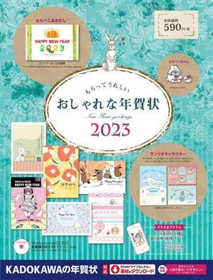 もらってうれしいおしゃれな年賀状(２０２３)／年賀状素材集編集部(編者)_画像1