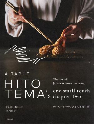 ＨＩＴＯＴＥＭＡのひとてま第二幕 Ｔｈｅ　ａｒｔ　ｏｆ　Ｊａｐａｎｅｓｅ　ｈｏｍｅ　ｃｏｏｋｉｎｇ／谷尻直子(著者)_画像1