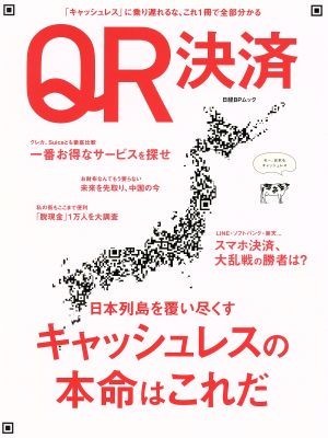 ＱＲ決済 日本列島を覆い尽くすキャッシュレスの本命はこれだ 日経ＢＰムック／日経ＢＰマーケティング_画像1