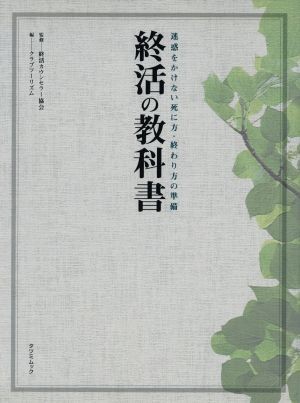 終活の教科書 迷惑をかけない死に方・終わり方の準備 ＴＡＴＳＵＭＩ　ＭＯＯＫ／クラブツーリズム(編者),終活カウンセラー協会_画像1