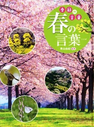 春の言葉 季節の言葉／青山由紀【監修】_画像1