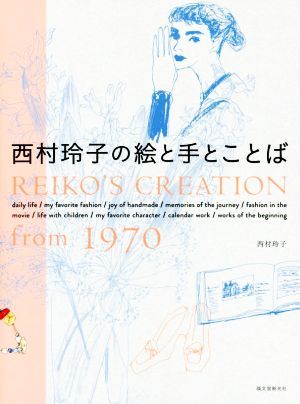 西村玲子の絵と手とことば ＲＥＩＫＯ’Ｓ　ＣＲＥＡＴＩＯＮ　ｆｒｏｍ　１９７０／西村玲子(著者)
