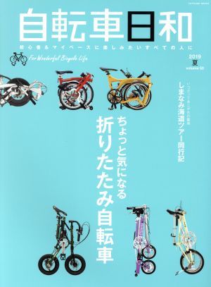 自転車日和(ｖｏｌ．５２) ちょっと気になる折りたたみ自転車 タツミムック／辰巳出版(編者)_画像1