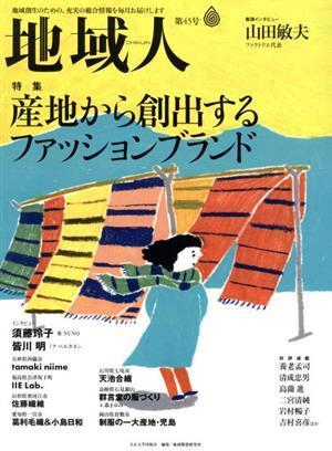 地域人(第４５号) 特集　産地から創出するファッションブランド／大正大学地域構想研究所_画像1