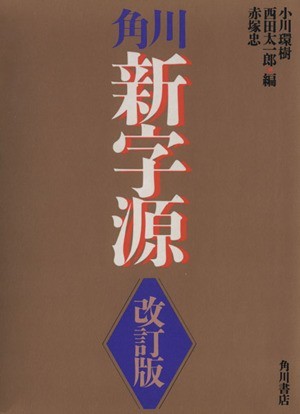 角川新字源 改訂版／小川環樹(編者),西田太一郎(編者),赤塚忠(編者