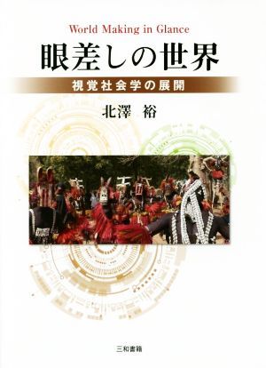 眼差しの世界 視覚社会学の展開／北澤裕(著者)_画像1