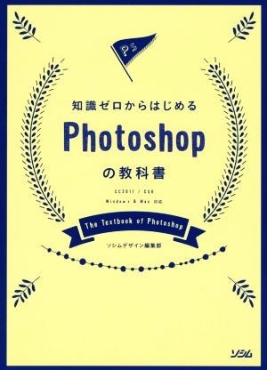 知識ゼロからはじめるＰｈｏｔｏｓｈｏｐの教科書ＣＣ２０１７／ＣＳ６