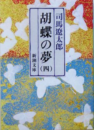 胡蝶の夢(四) 新潮文庫／司馬遼太郎(著者)_画像1