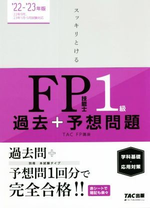 スッキリとける過去+予想問題FP技能士1級 学科基礎・応用対策