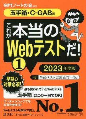 これが本当のＷｅｂテストだ！　２０２３年度版(１) 玉手箱・Ｃ－ＧＡＢ編 本当の就職テスト／ＳＰＩノートの会(編著)_画像1