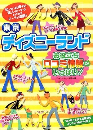 東京ディズニーランド　お役立ち口コミ情報がいっぱい！／ディズニーリゾート研究会【著】_画像1