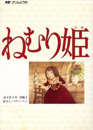 ねむり姫 完訳　グリム童話 偕成社　世界のどうわ６／グリム【原作】，佐々木田鶴子【訳】，ロロンスバティーニュ【絵】_画像1