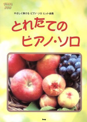 とれたてのピアノ・ソロ やさしく弾けるピアノ・ソロ　ヒット曲集 ピアノ・ソロ／ピアノスコア_画像1