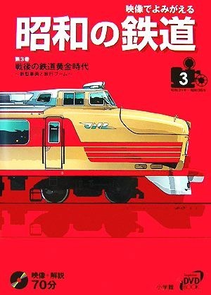 映像でよみがえる昭和の鉄道(第３巻) 戦後の鉄道黄金時代　新型車両と旅行ブーム　昭和３１年～昭和３５年 小学館ＤＶＤ　ＢＯＯＫ／小学館_画像1