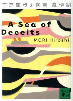 恋恋蓮歩の演習 Ａ　Ｓｅａ　ｏｆ　Ｄｅｃｅｉｔｓ 講談社文庫／森博嗣(著者)_画像1