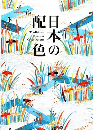 日本の配色 Ｔｒａｄｉｔｉｏｎａｌ Ｊａｐａｎｅｓｅ Ｃｏｌｏｒ Ｐａｌｅｔｔｅ／芸術・芸能・エンタメ・アート(著者)の画像1