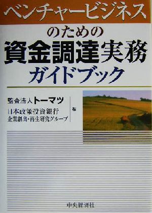 ベンチャービジネスのための資金調達実務ガイドブック／トーマツ(編者),日本政策投資銀行企業創出再生研究グループ(編者)_画像1