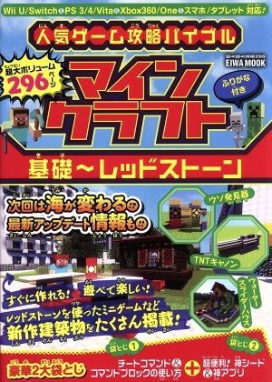 人気ゲーム攻略バイブル　マインクラフト　基礎～レッドストーン Ｗｉｉ　Ｕ／Ｎｉｎｔｅｎｄｏ　Ｓｗｉｔｃｈ／ＰＳ３／ＰＳ４／ＰＳＶＩ_画像1