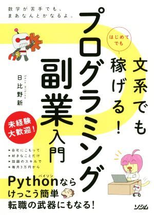 文系でもはじめてでも稼げる！プログラミング副業入門／日比野新(著者)_画像1