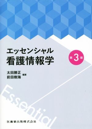 エッセンシャル看護情報学　第３版／太田勝正(編著),前田樹海(編著)_画像1