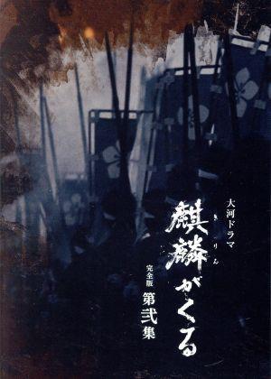 独特な 【送料無料】 大河ドラマ 麒麟がくる 完全版 第弐集 ブルーレイ