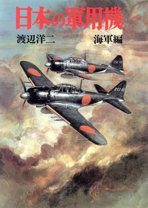 日本の軍用機 海軍編 ソノラマ文庫　新戦史シリーズ９４／渡辺洋二(著者)_画像1