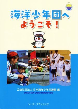 海洋少年団へようこそ！／日本海洋少年団連盟(編者)_画像1