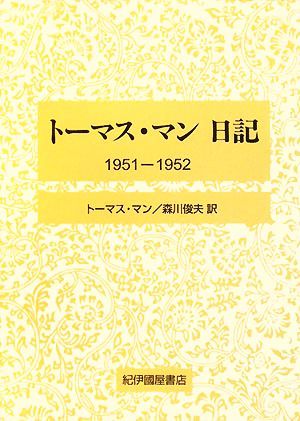 人気商品ランキング トーマス・マン日記(1951-1952