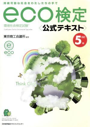 環境社会検定試験ｅｃｏ検定公式テキスト　改訂５版／東京商工会議所_画像1