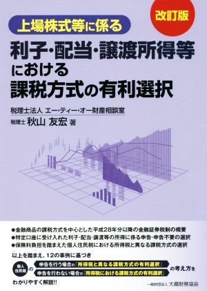 上場株式等に係る　利子・配当・譲渡所得等における課税方式の有利選択　改訂版／秋山友宏(著者)_画像1