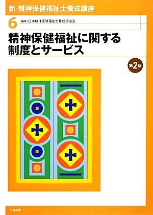 新・精神保健福祉士養成講座　第２版(６) 精神保健福祉に関する制度とサービス　第２版 新・精神保健福祉士養成講座６／日本精神保健福祉士_画像1