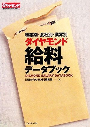 ダイヤモンド給料データブック 職業別・会社別・業界別 週刊ダイヤモンドＢＯＯＫＳ／「週刊ダイヤモンド」編集部【編】_画像1