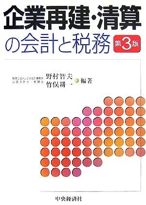 企業再建・清算の会計と税務／野村智夫，竹俣耕一【編】_画像1