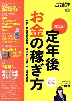 決定版！定年後お金の稼ぎ方 エイムック４１２５／一橋香織(著者)_画像1