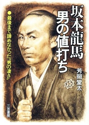 坂本龍馬・男の値打ち／芳岡堂太(著者)_画像1