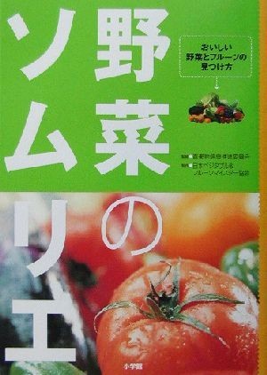 野菜のソムリエ おいしい野菜とフルーツの見つけ方 ビッグコミックブックス／日本ベジタブル＆フルーツマイスター協会(編者),青果物健康推_画像1