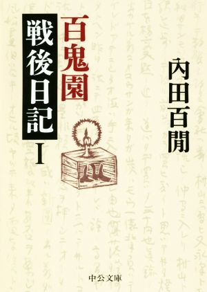 百鬼園戦後日記(I) 中公文庫／内田百間(著者)_画像1