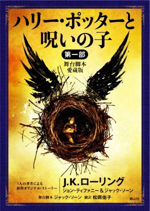 ハリー・ポッターと呪いの子　舞台脚本　愛蔵版(第一部) ハリー・ポッター文庫／Ｊ．Ｋ．ローリング(著者),ジョン・ティファニー(著者),ジ_画像1