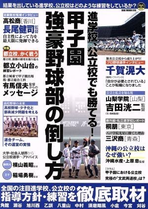 進学校、公立校でも勝てる！甲子園強豪野球部の倒し方 ＯＡＫ　ＭＯＯＫ６１６／オークラ出版_画像1