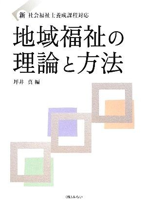 地域福祉の理論と方法 新社会福祉士養成課程対応／坪井真【編】_画像1