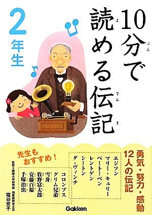 １０分で読める伝記　２年生／塩谷京子【監修】_画像1