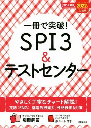 一冊で突破！ＳＰＩ３＆テストセンター(２０２２年入社用) スマート就活／成美堂出版編集部(編者)_画像1