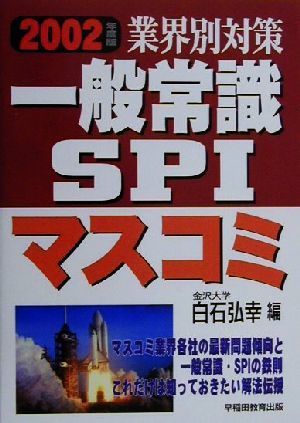 業界別対策　一般常識・ＳＰＩ　マスコミ(２００２年度版)／白石弘幸(編者)_画像1