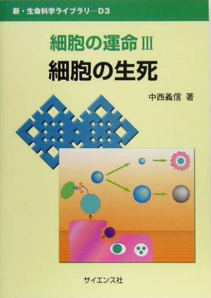 細胞の運命(３) 細胞の生死 新・生命科学ライブラリＤ３／中西義信(著者)_画像1