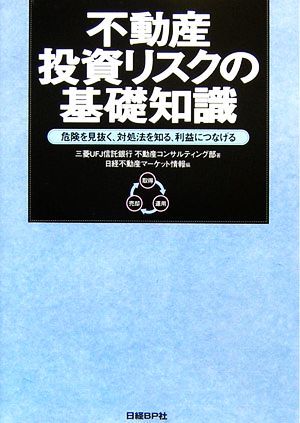 不動産投資リスクの基礎知識 危険を見抜く、対処法を知る、利益につなげる／三菱ＵＦＪ信託銀行不動産コンサルティング部【著】，日経不動_画像1