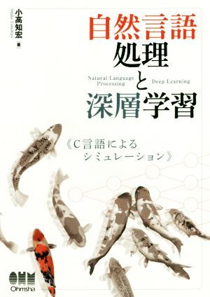 自然言語処理と深層学習 Ｃ言語によるシミュレーション／小高知宏(著者)_画像1