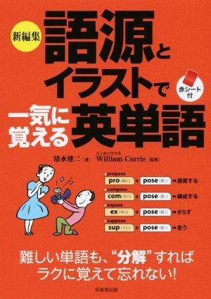 語源とイラストで一気に覚える英単語　新編集／清水建二(著者),ウイリアム・カリー(監修)_画像1