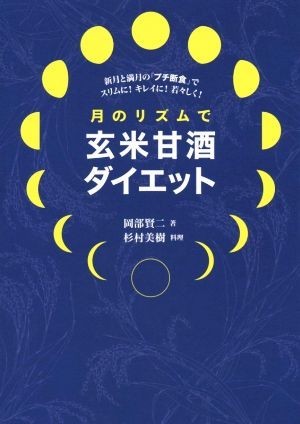 月のリズムで玄米甘酒ダイエット 新月と満月の「プチ断食」でスリムに！キレイに！若々しく！／岡部賢二(著者),杉村美樹_画像1